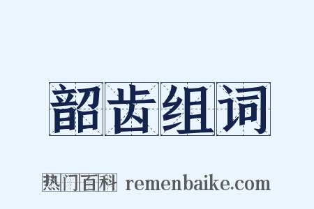 韶齿组词是什么意思的图片